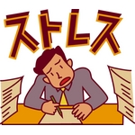ストレス