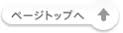 ページの上へ